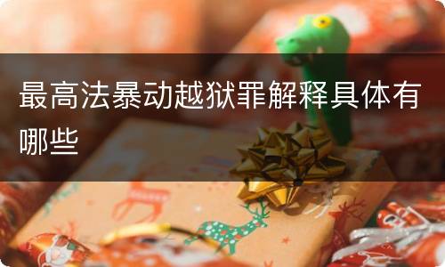 最高法暴动越狱罪解释具体有哪些