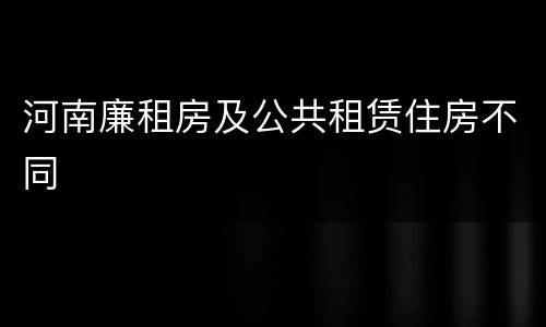 河南廉租房及公共租赁住房不同