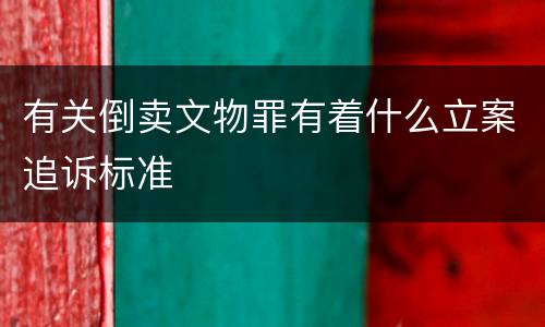 有关倒卖文物罪有着什么立案追诉标准