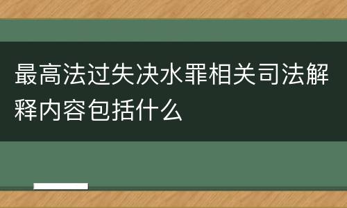 最高法过失决水罪相关司法解释内容包括什么