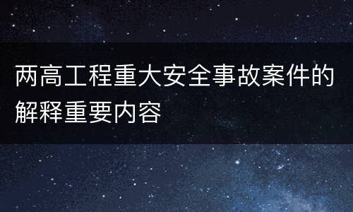 两高工程重大安全事故案件的解释重要内容