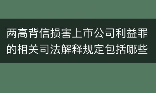两高背信损害上市公司利益罪的相关司法解释规定包括哪些