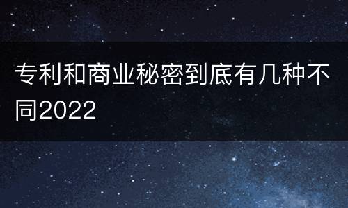 专利和商业秘密到底有几种不同2022