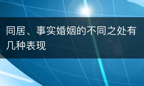 同居、事实婚姻的不同之处有几种表现