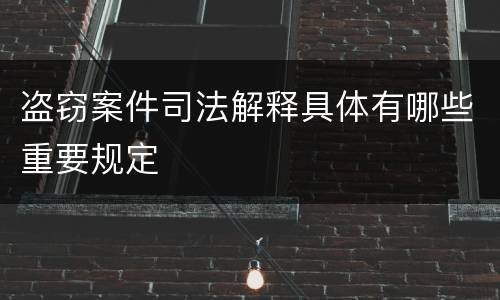 盗窃案件司法解释具体有哪些重要规定