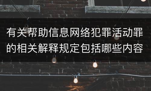 有关帮助信息网络犯罪活动罪的相关解释规定包括哪些内容