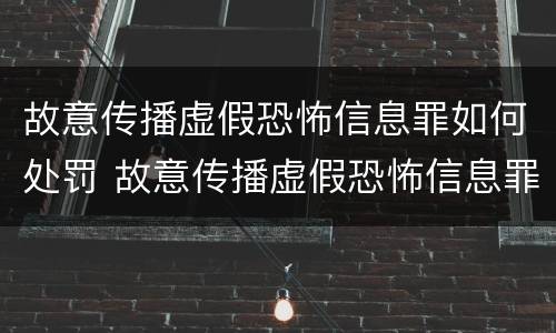 故意传播虚假恐怖信息罪如何处罚 故意传播虚假恐怖信息罪量刑