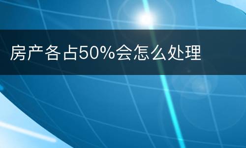 房产各占50%会怎么处理