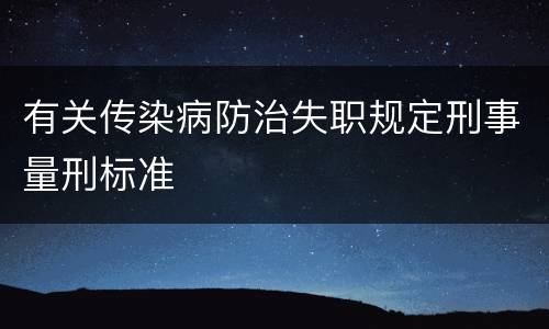 有关传染病防治失职规定刑事量刑标准