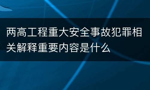 两高工程重大安全事故犯罪相关解释重要内容是什么