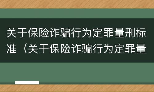 关于保险诈骗行为定罪量刑标准（关于保险诈骗行为定罪量刑标准最新）
