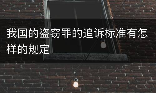 我国的盗窃罪的追诉标准有怎样的规定