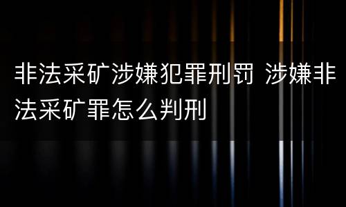 非法采矿涉嫌犯罪刑罚 涉嫌非法采矿罪怎么判刑