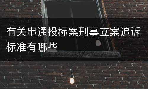 有关串通投标案刑事立案追诉标准有哪些