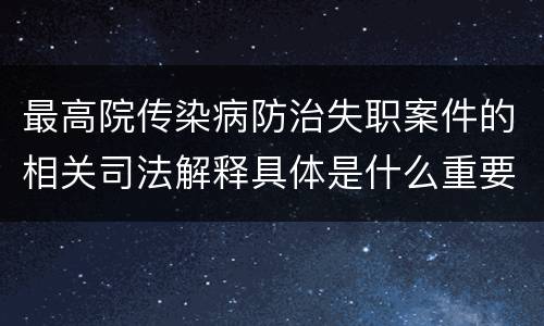 最高院传染病防治失职案件的相关司法解释具体是什么重要规定