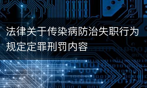 法律关于传染病防治失职行为规定定罪刑罚内容