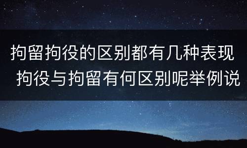 拘留拘役的区别都有几种表现 拘役与拘留有何区别呢举例说明