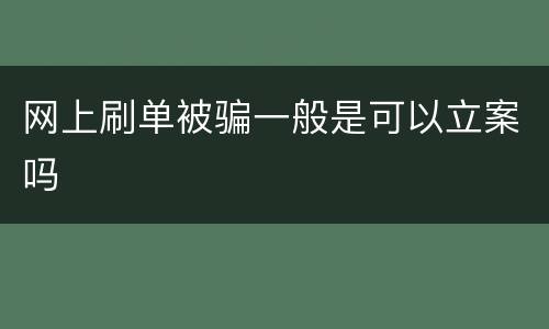 网上刷单被骗一般是可以立案吗