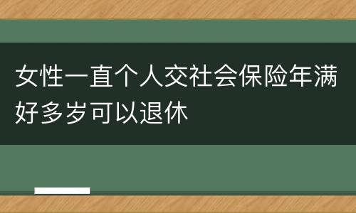 女性一直个人交社会保险年满好多岁可以退休