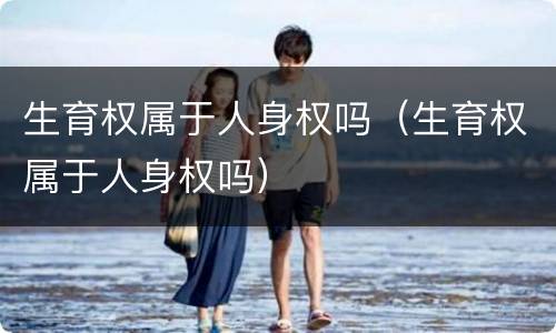 生育权属于人身权吗（生育权属于人身权吗）