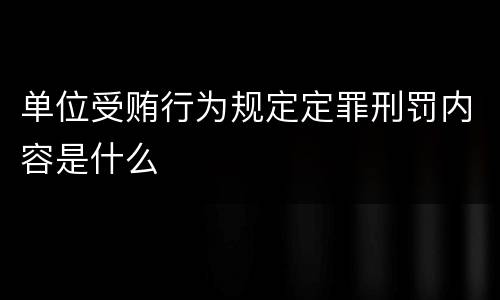 单位受贿行为规定定罪刑罚内容是什么