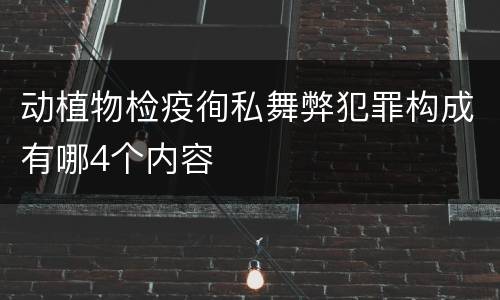动植物检疫徇私舞弊犯罪构成有哪4个内容
