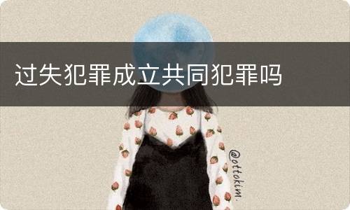 过失犯罪成立共同犯罪吗