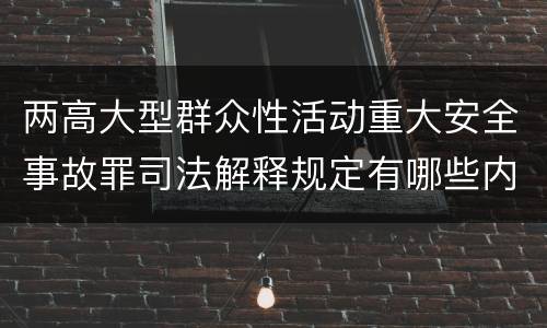 两高大型群众性活动重大安全事故罪司法解释规定有哪些内容