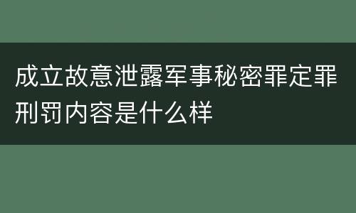 成立故意泄露军事秘密罪定罪刑罚内容是什么样