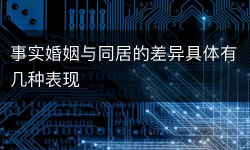 事实婚姻与同居的差异具体有几种表现
