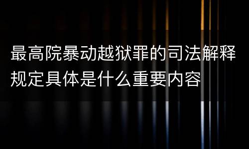最高院暴动越狱罪的司法解释规定具体是什么重要内容