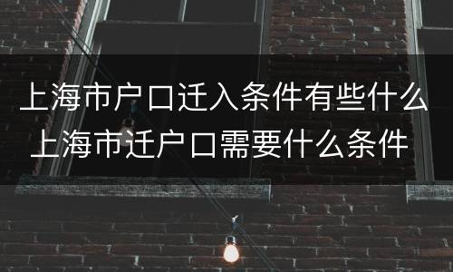 上海市户口迁入条件有些什么 上海市迁户口需要什么条件