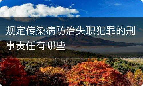 规定传染病防治失职犯罪的刑事责任有哪些