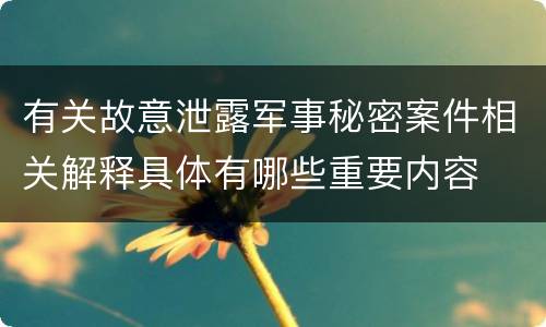 有关故意泄露军事秘密案件相关解释具体有哪些重要内容