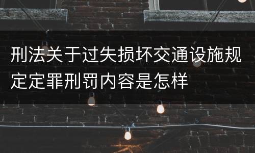 刑法关于过失损坏交通设施规定定罪刑罚内容是怎样