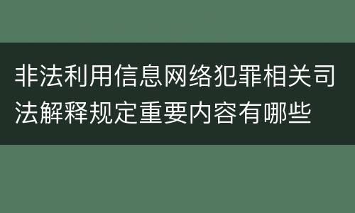 非法利用信息网络犯罪相关司法解释规定重要内容有哪些