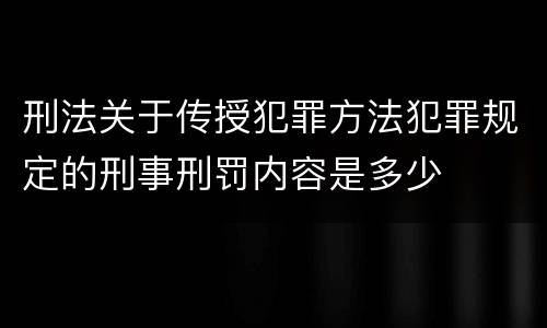 刑法关于传授犯罪方法犯罪规定的刑事刑罚内容是多少