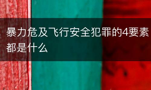 暴力危及飞行安全犯罪的4要素都是什么