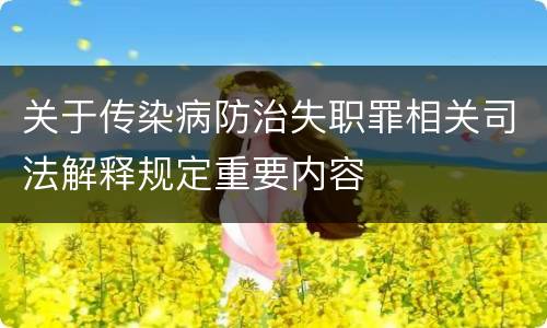 关于传染病防治失职罪相关司法解释规定重要内容