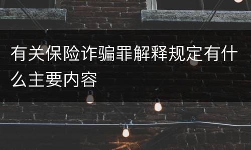 有关保险诈骗罪解释规定有什么主要内容