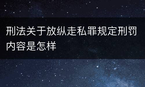刑法关于放纵走私罪规定刑罚内容是怎样