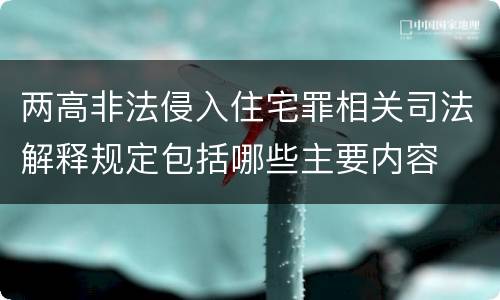 两高非法侵入住宅罪相关司法解释规定包括哪些主要内容