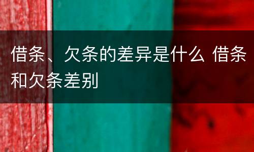 借条、欠条的差异是什么 借条和欠条差别