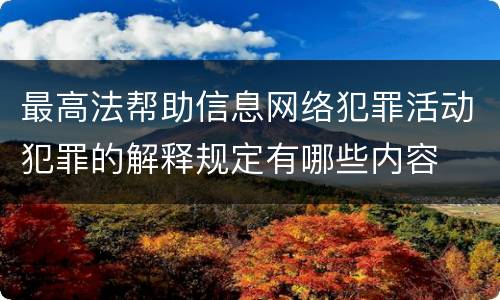 最高法帮助信息网络犯罪活动犯罪的解释规定有哪些内容