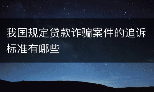 我国规定贷款诈骗案件的追诉标准有哪些