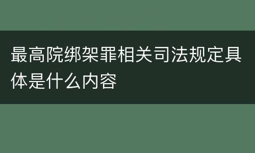 最高院绑架罪相关司法规定具体是什么内容