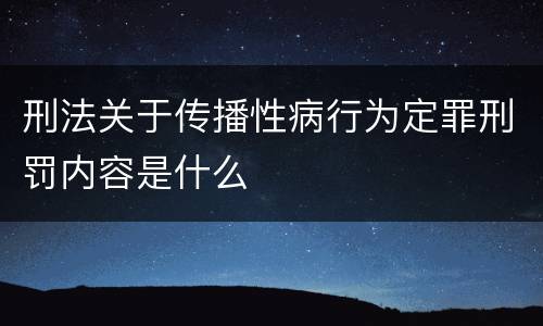 刑法关于传播性病行为定罪刑罚内容是什么