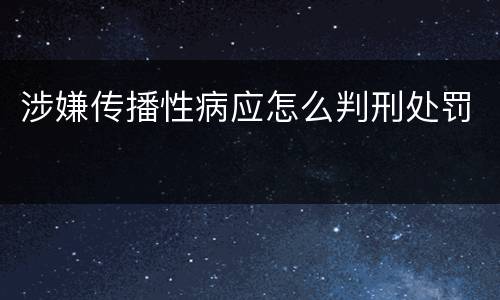 涉嫌传播性病应怎么判刑处罚