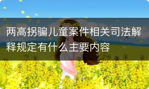 两高拐骗儿童案件相关司法解释规定有什么主要内容
