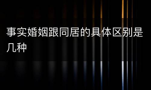 事实婚姻跟同居的具体区别是几种